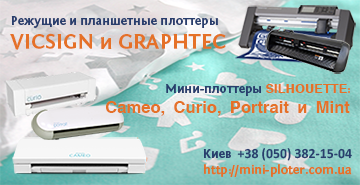 плоттеры Киев